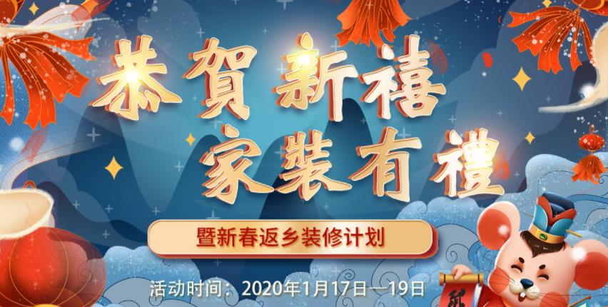 2020年吉誠裝飾家裝節(jié)暨新春返鄉(xiāng)裝修活動(dòng) 送豪禮報(bào)銷返鄉(xiāng)車票