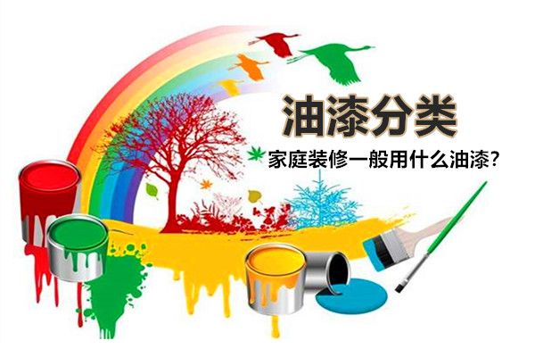 房子裝修一般用什么油漆好？油漆有哪些種類，如何選擇？