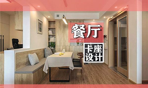 小戶型裝修餐廳卡座設(shè)計(jì)要點(diǎn)及效果圖，這幾款樣式美呆了