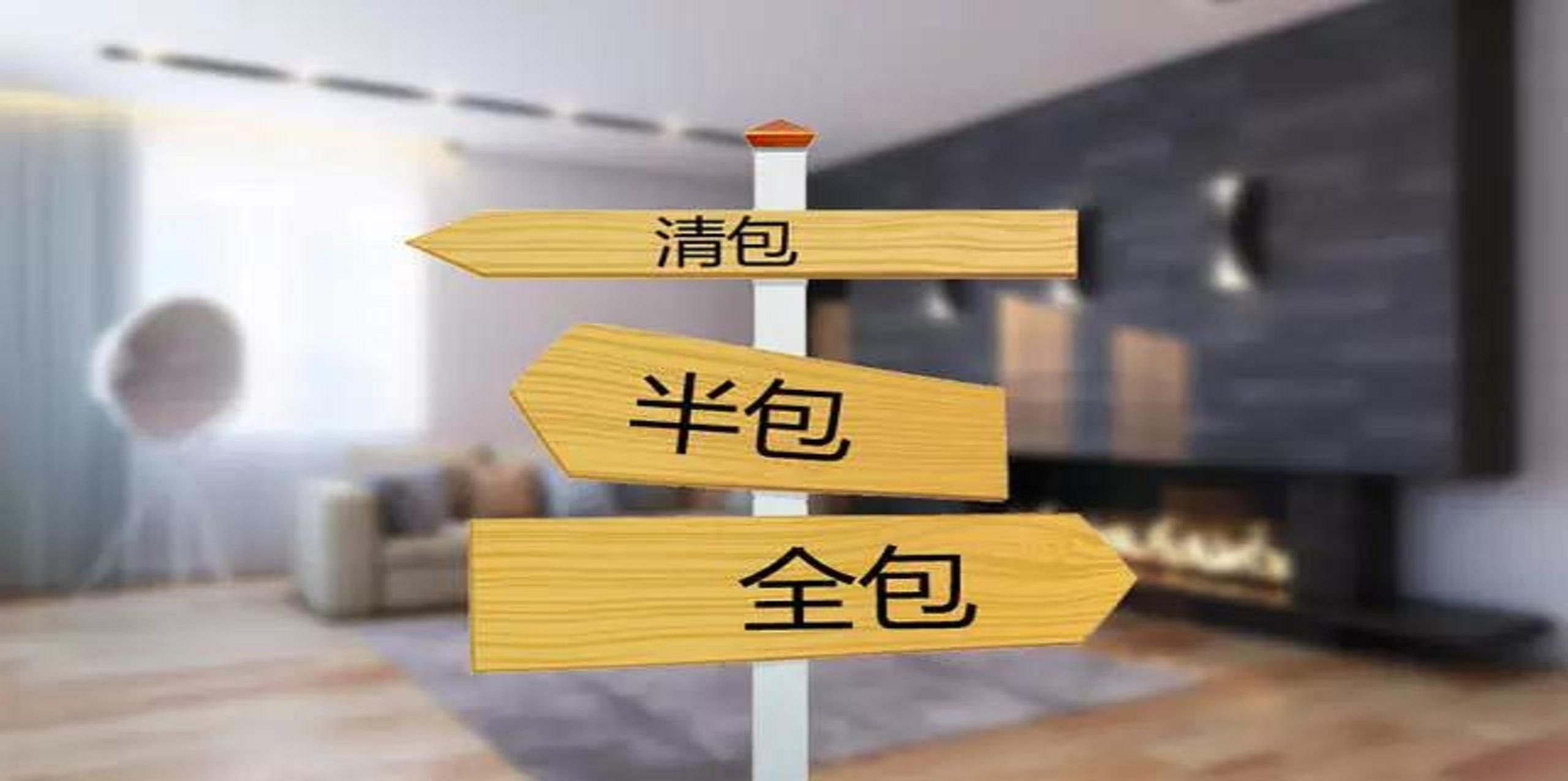 裝修公司半包和全包有什么區(qū)別？半包裝修包括哪些？